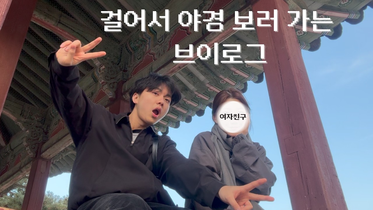 매봉산으로 야경보러 가면 안되는 이유..