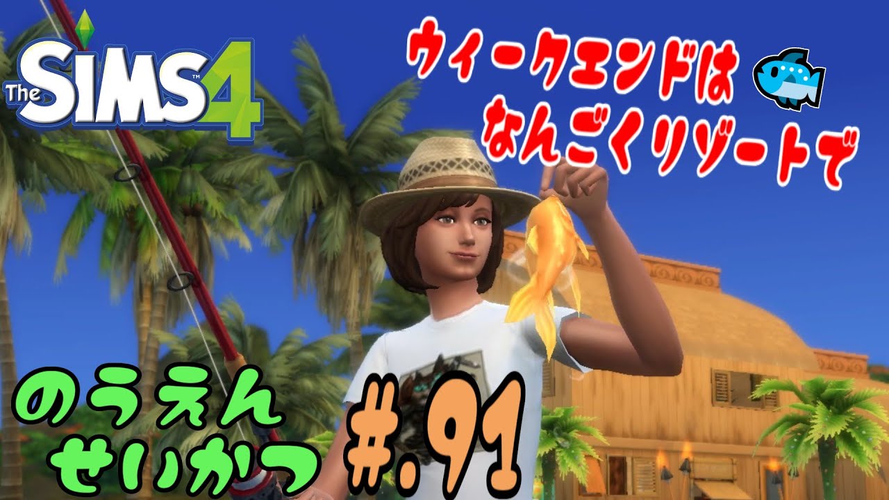 【The SIMS 4】#91 猫と兄妹の島暮らし【ゆっくり実況】