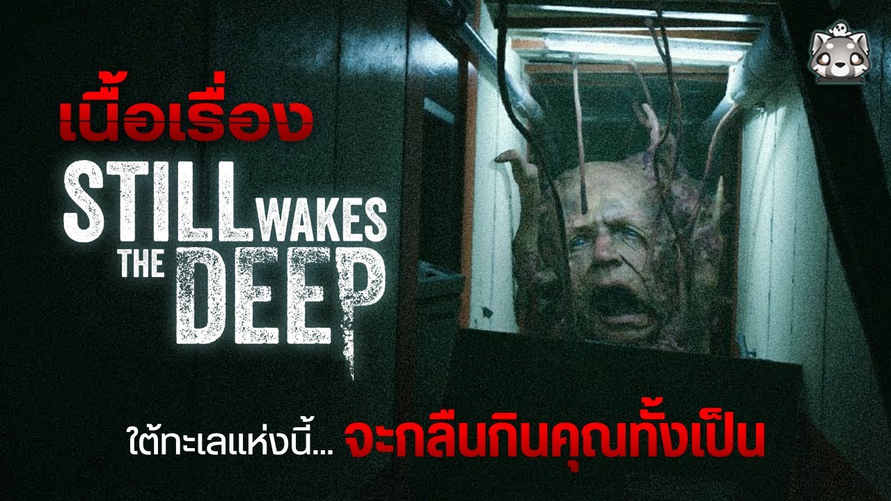 STILL WAKES THE DEEP: สรุปเนื้อเรื่อง (ตอนเดียวจบ)