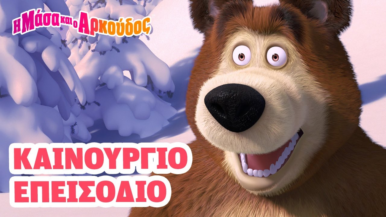 Μάσα και ο Αρκούδος 📺 Καινούργιο επεισόδιο 📺 Πρόσεχε! 🎿🏔️
