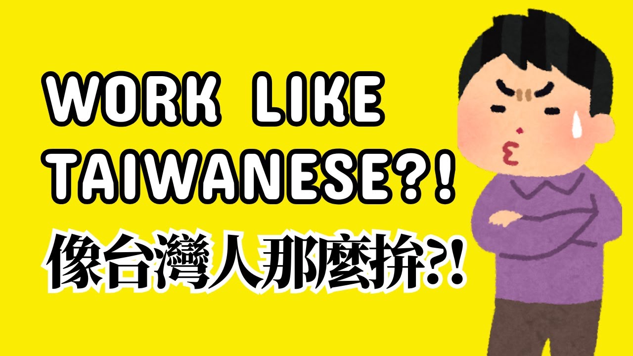 The World Loves What Taiwan Makes — But Not Working Like Taiwanese?｜全世界都愛台灣的產品，卻不想像台灣人這樣工作？