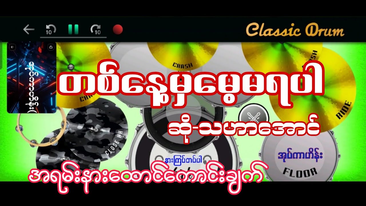 တစ်နေ့မှမေ့မရပါ #သဟာအောင် #drumcover #oatekarhein