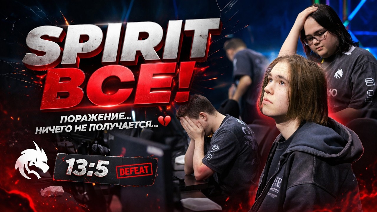 SPIRIT ВСЕ! ЧТО С КОМАНДОЙ?