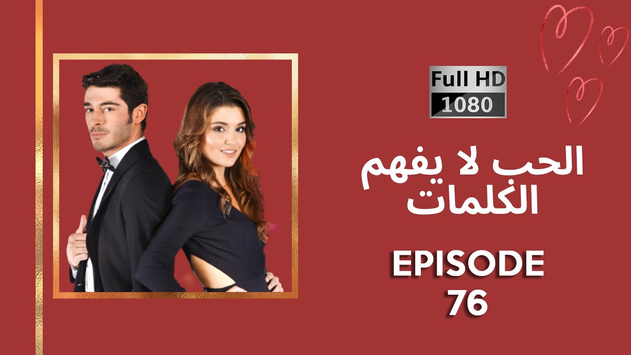 كلمات الحب لا تفهم - الحلقة 76 (نسخة جديدة عالية الدقة)