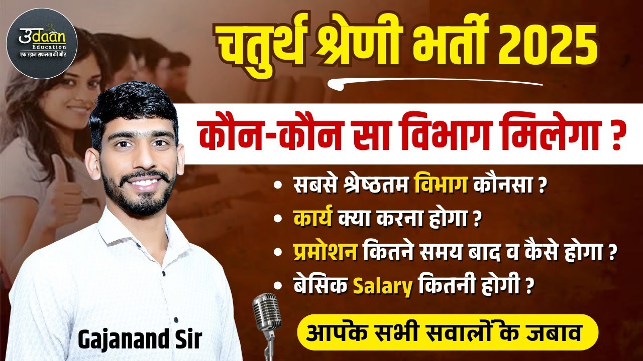 चतुर्थ श्रेणी कर्मचारी | कौन-कौन सा विभाग मिलेगा ? Chaturth Shreni Bharti 2024 | Promotion, Salary