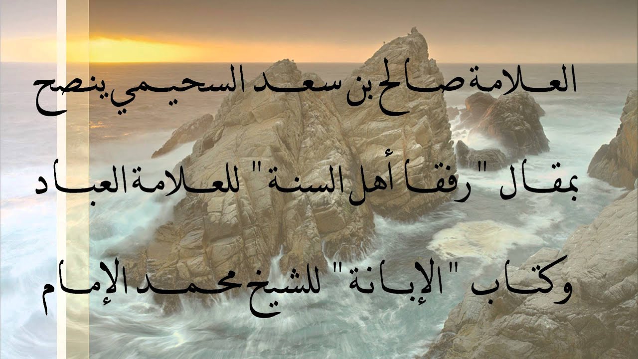 العلامة صالح السحيمي ينصح بمقال 