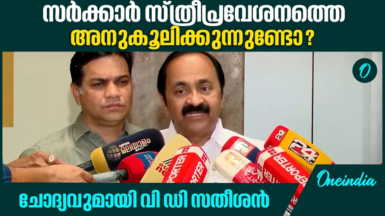 സ്ത്രീപ്രവേശനത്തിൽ സർക്കാരിന് അഴകൊഴമ്പൻ സമീപനം | VD Satheeshan| Sabarimala