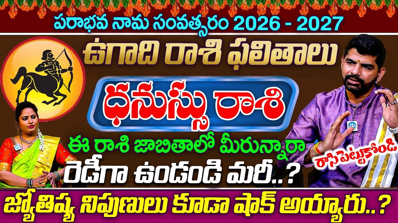 ప్రతిదీ మారబోతుంది Dhanussu Rashi (Sagittarius) Phalalu ధనుస్సు రాశి ఫలాలు Ugadi 2026 Predection