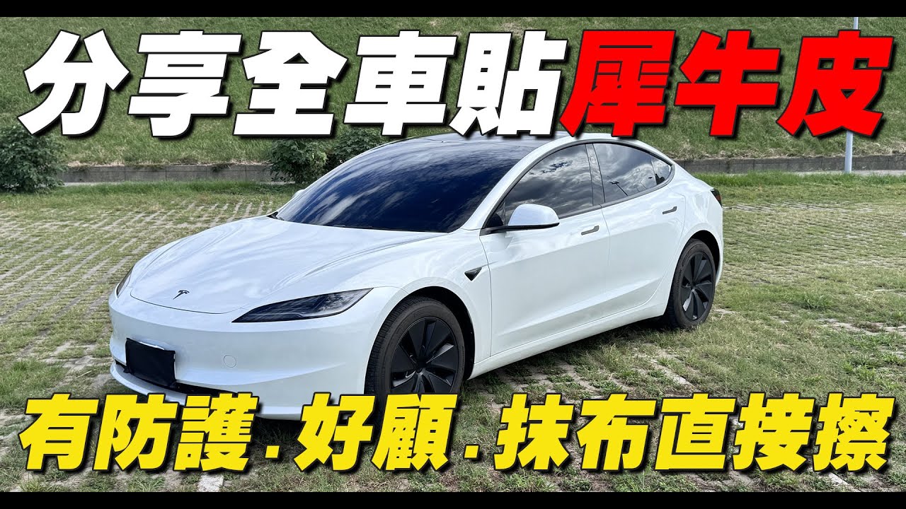 【特斯拉】汽車貼膜超完整Q&A，終於帶愛車來貼膜啦！| 開箱找秉鈞.OOPS車體包膜 |