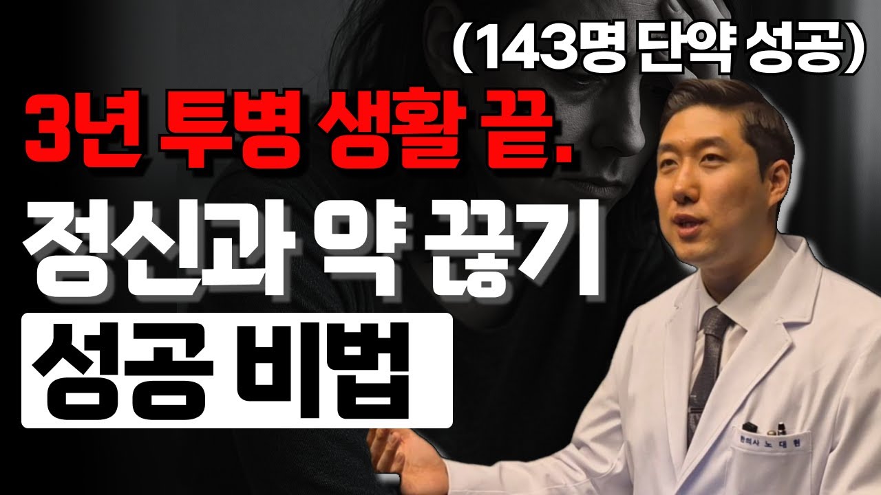 평생 못끊는 정신과 약?! 제가 알려드릴게요 | 정신과 약 끊는 방법