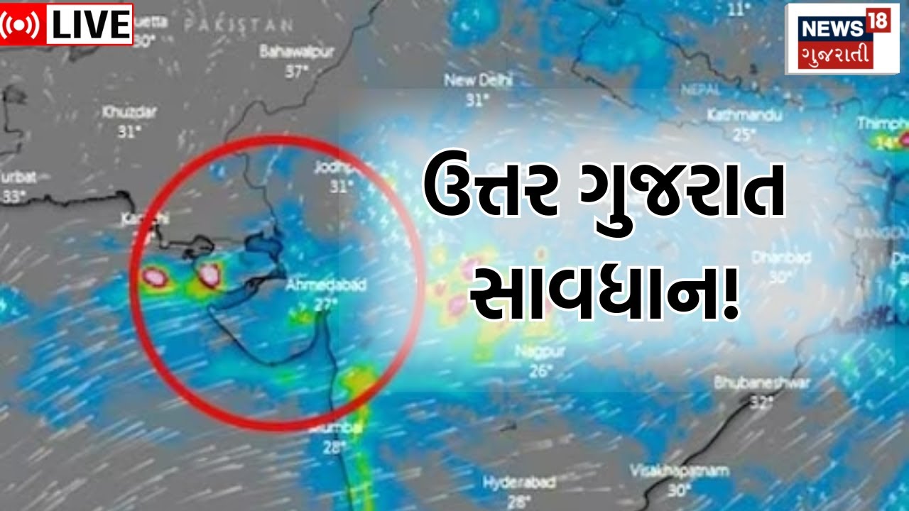 LIVE | North Gujarat Rain Update | ઉત્તર ગુજરાતના લોકો રહે સાવધાન | Heavy Rain Forecast| News18