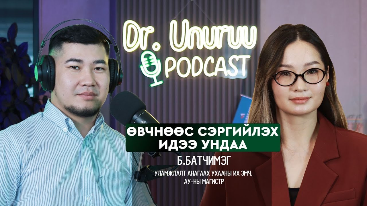 I Өвчнөөс сэргийлэх ИДЭЭ УНДАА l Б.Батчимэг DR.UNURUU PODCAST EP40