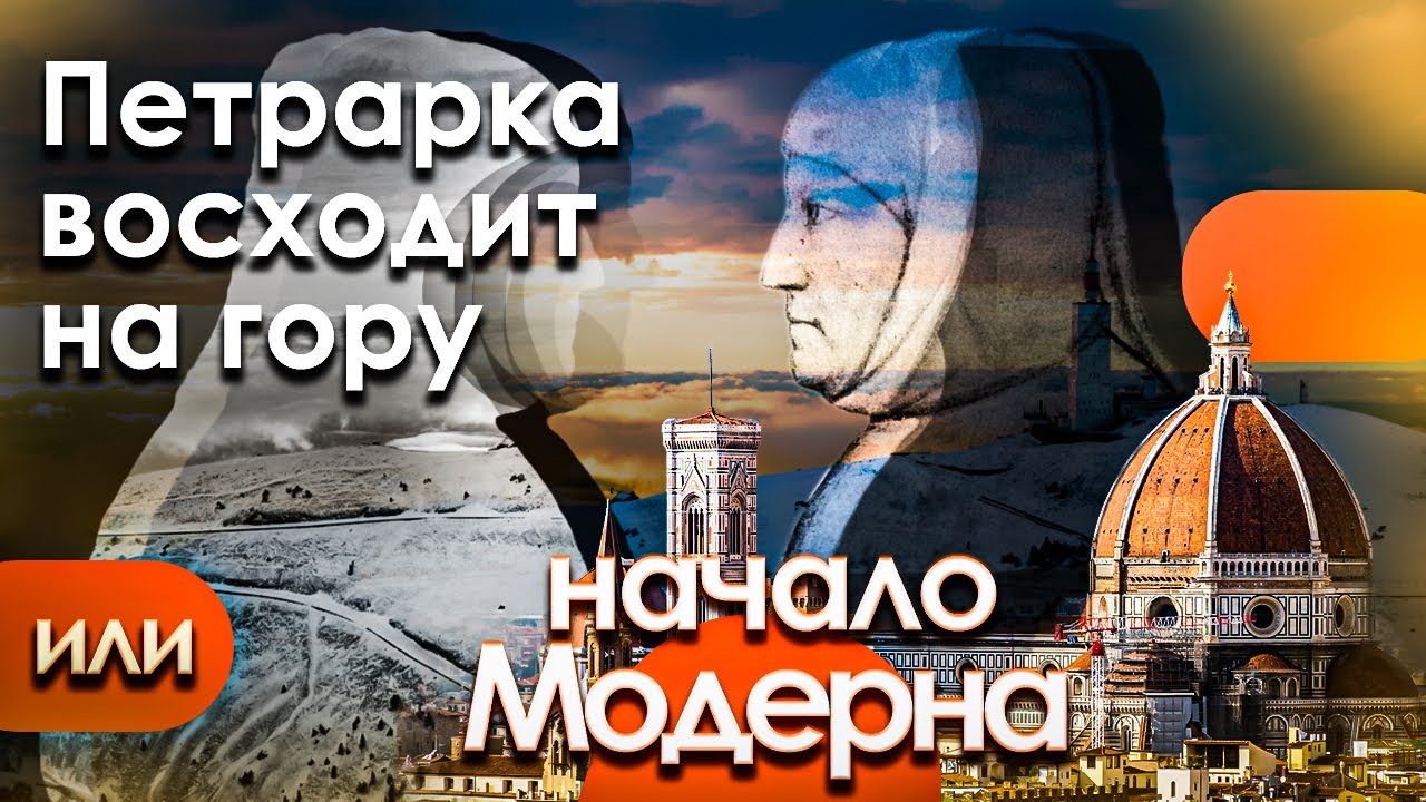 Начало эпохи Модерна или Франческо Петрарка восходит на гору Ванту