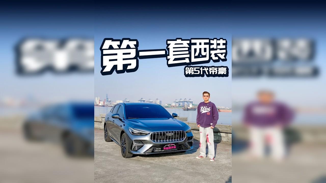第5代帝豪：年轻人的第一套西装