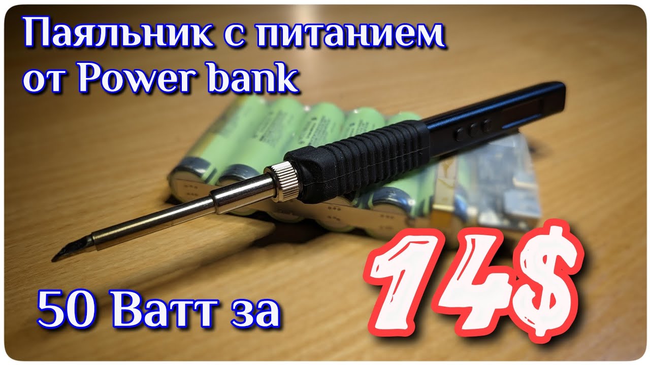 JV - 100. Бюджетный паяльник Т12 с питанием от power bank неожиданно хорош!