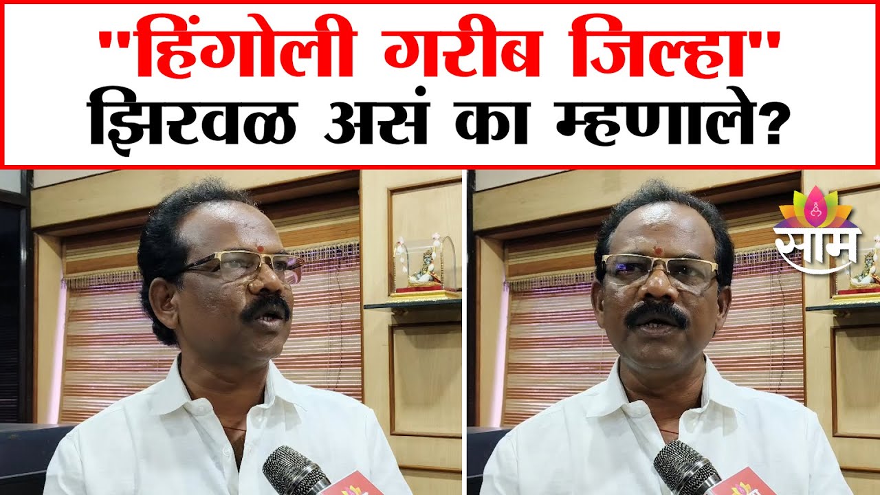 झिरवळ म्हणाले Hingoli गरीब जिल्हा, कारण काय? | Narhari Zirwal Statement on Hingoli district