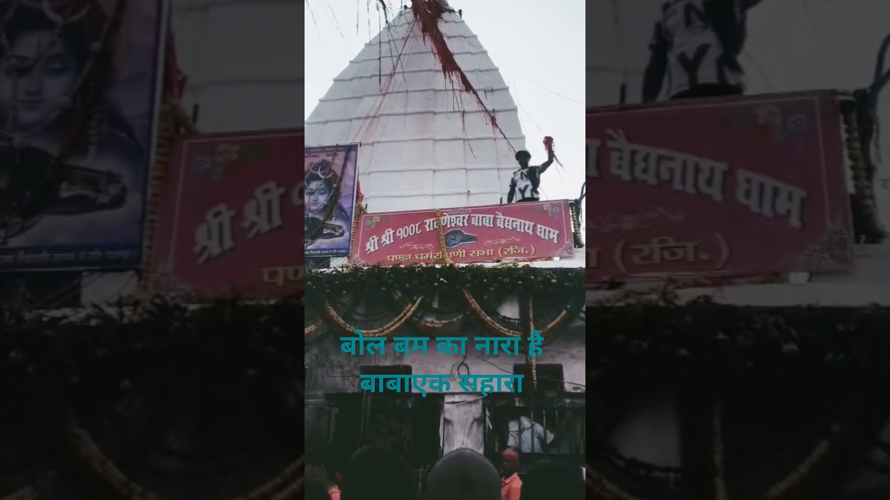 Baba Baidyanath Kanwar Yatra# #songshivmandirakhadakarala #shivmandirakhadakarala #ramnaamsejagma