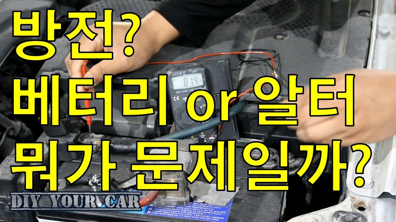 [DIYYOURCAR#69] 방전, 베터리,알터 체크방법(HOW TO KNOW WHAT IS PROBLEM BATTERY)