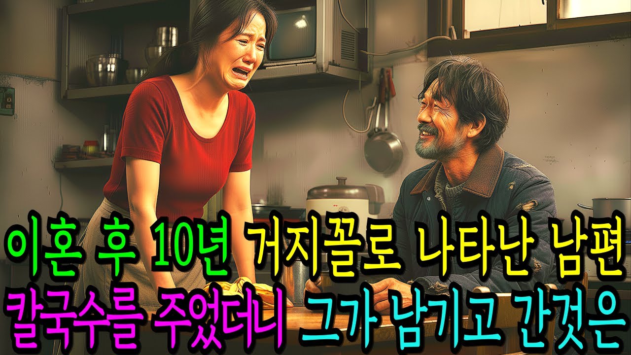 이혼 후 10년 거지꼴로 나타난 남편,칼국수 한그릇 내줬더니 그가 남기고 간 아이스박스를 보고 통곡했습니다. / 감동사연 / 반전사연 / 이혼사연 /