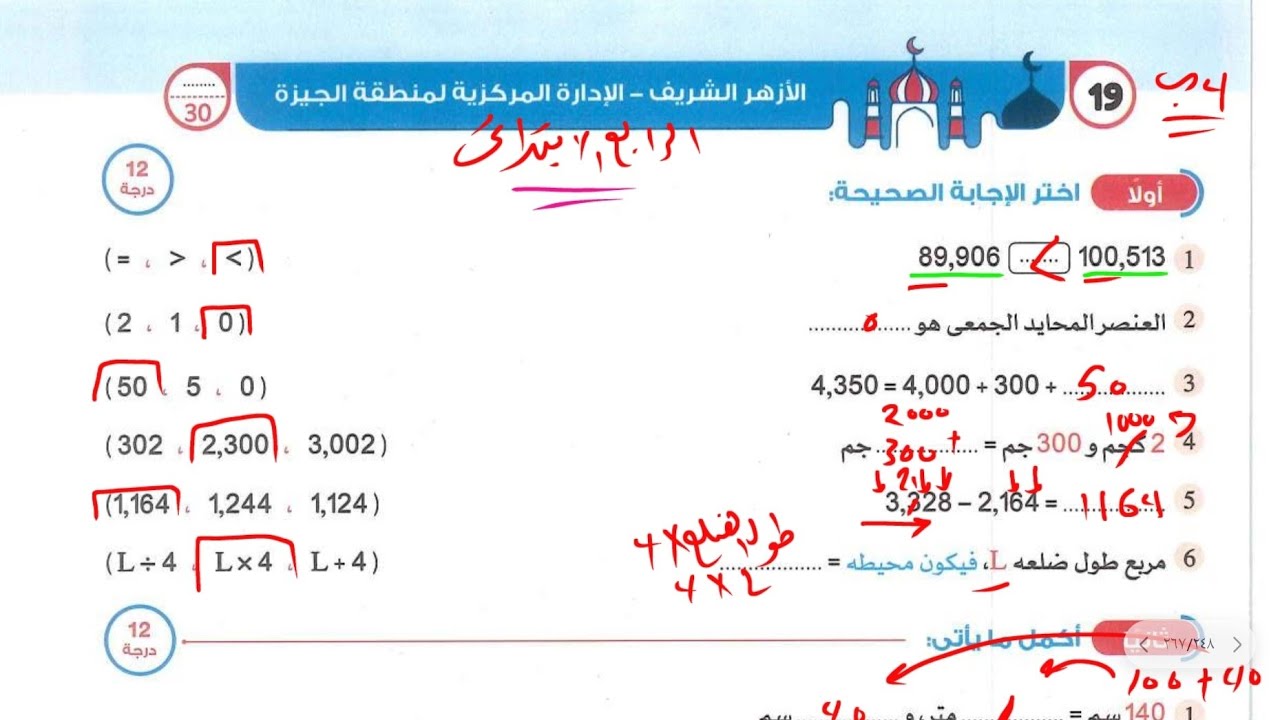 حل امتحان نصف العام الازهر الشريف منطقة الجيزة الصف الرابع الابتدائي الترم الاول 2026 