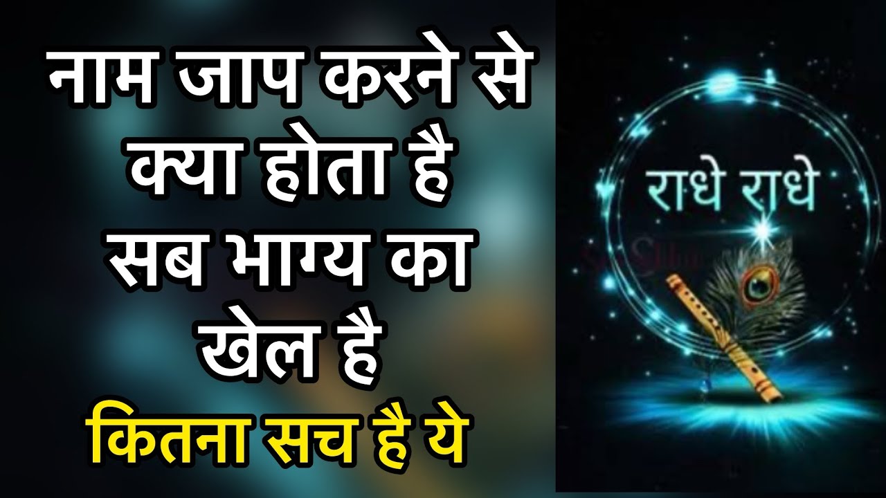 नाम जाप करने से क्या होता है सब भाग्य का खेल है! कितना सच है ये