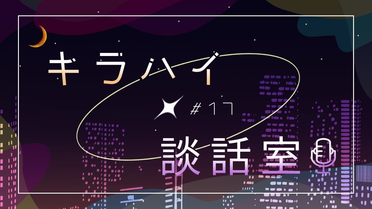 【ラジオ配信】キラハイ談話室#17　ちなつ・ななちゃん