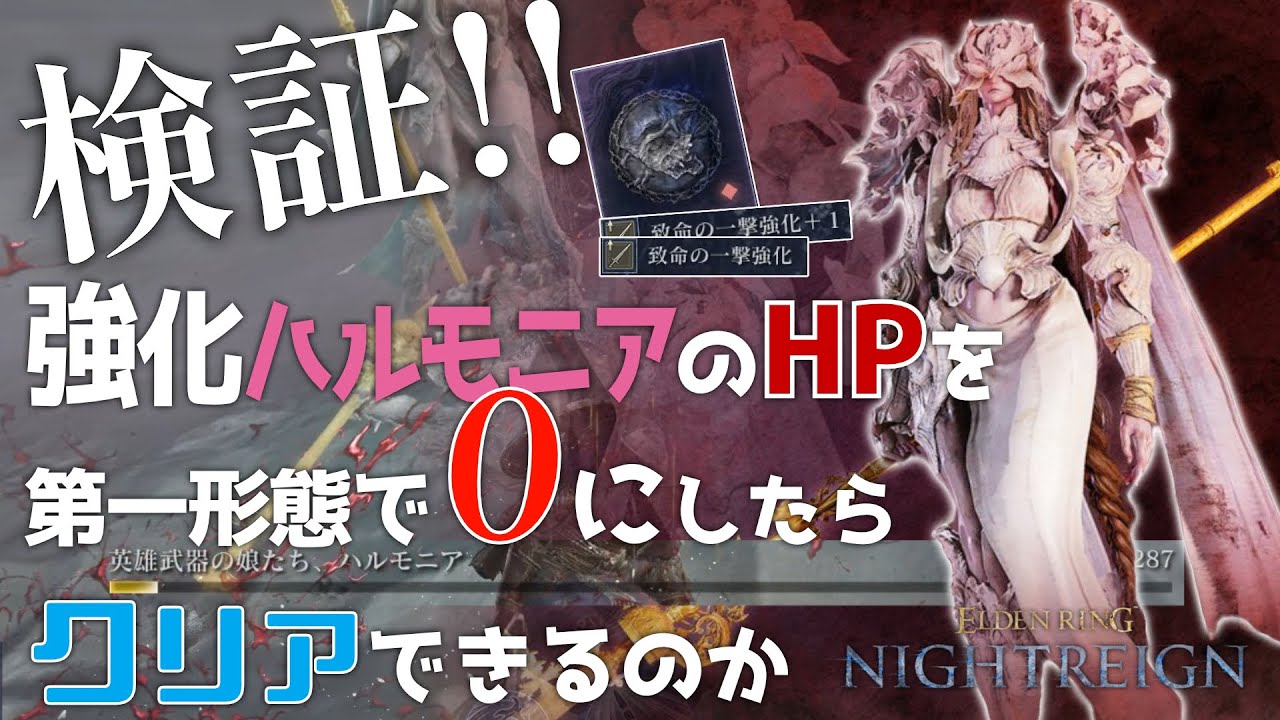 【検証】救いの旗手ハルモニアを第一形態で倒すことはできるのか？【ナイトレインDLC】