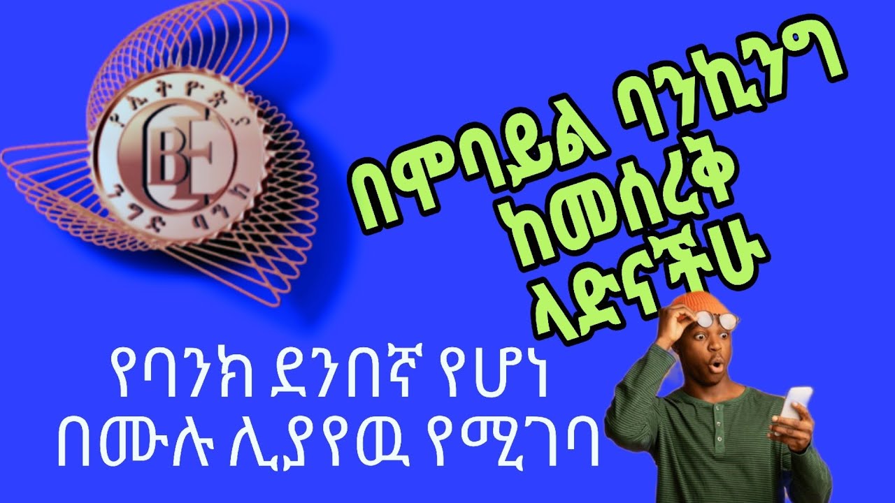 በሞባይል ባንኪንግ እንዳንሰረቅ ምን እናድርግ?