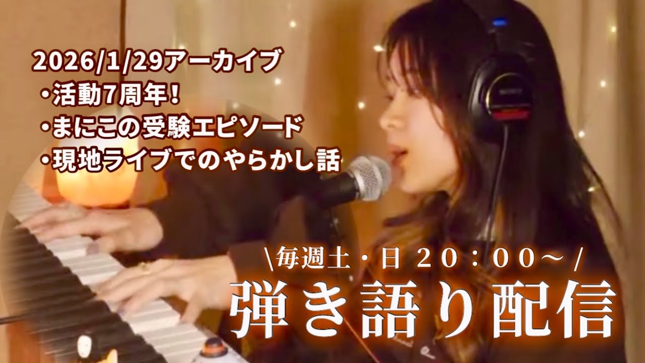 7周年/受験話/ライブでのやらかし(2026/1/29アーカイブ)