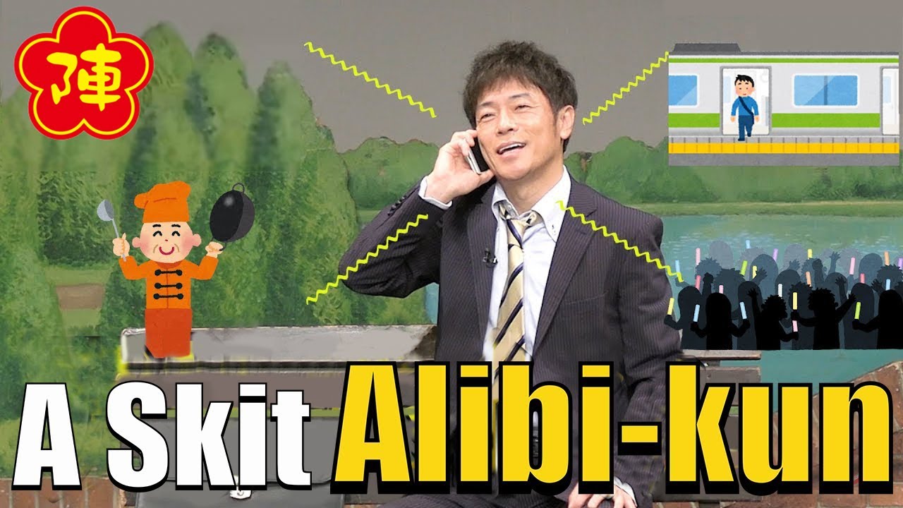 Tomonori Jinnai's 【A Skit：Alibi-kun】