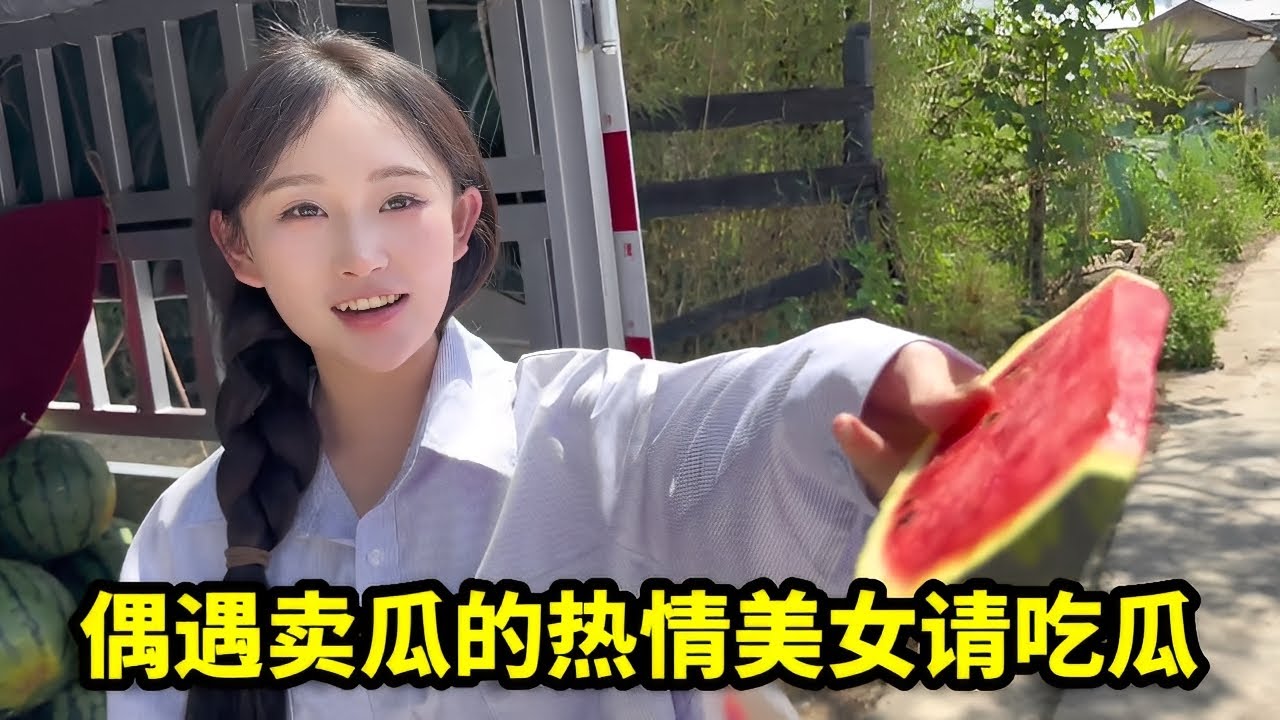 偶遇卖瓜的美女，没想对方太热情免费请吃瓜，为了感谢将瓜全买掉！【憨伟】
