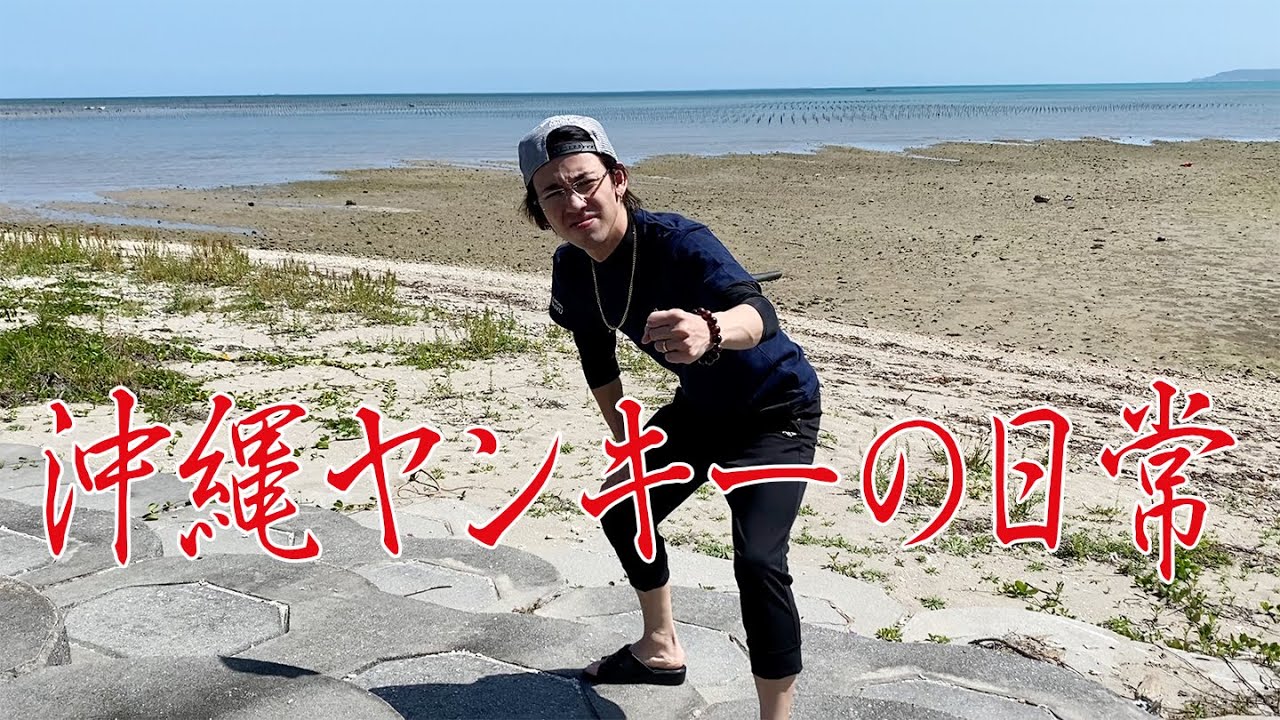 沖縄ヤンキーの日常