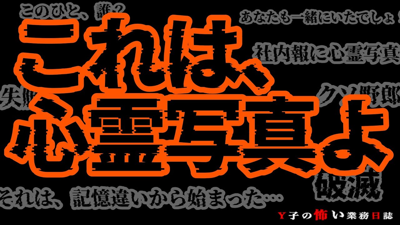 【怖い話】◆私が欠席した飲み会に”私”として記憶されていた女性の因縁とは？◆Y子の怖い業務日誌／第14話「写真の人」