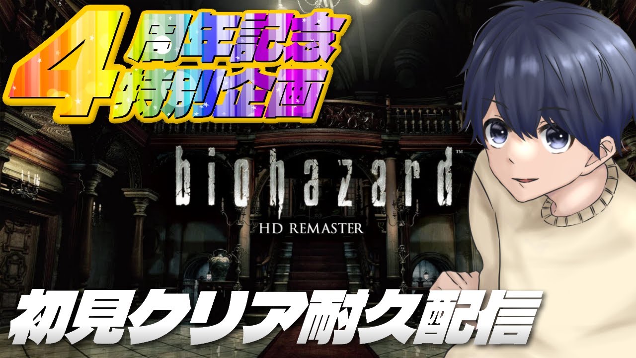 【4周年記念特別企画】初見クリア耐久配信 #2 【 バイオハザード】