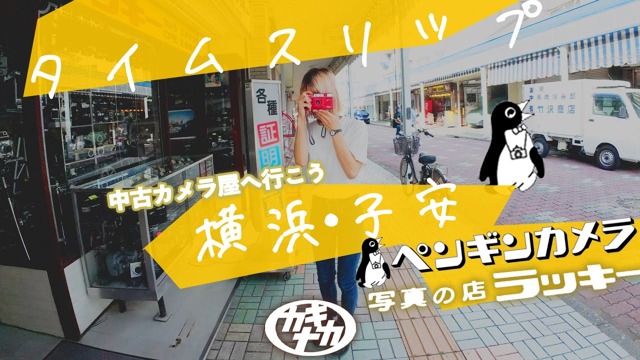 【中古カメラ屋へ行こう】商店街のカメラ屋さん横浜子安 ペンギンカメラ/写真の店ラッキー