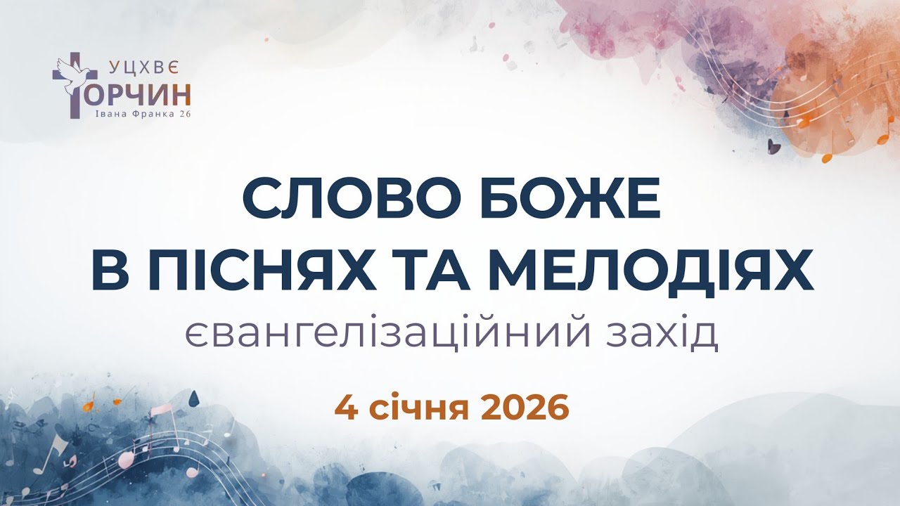 Євангелізаційний захід: 