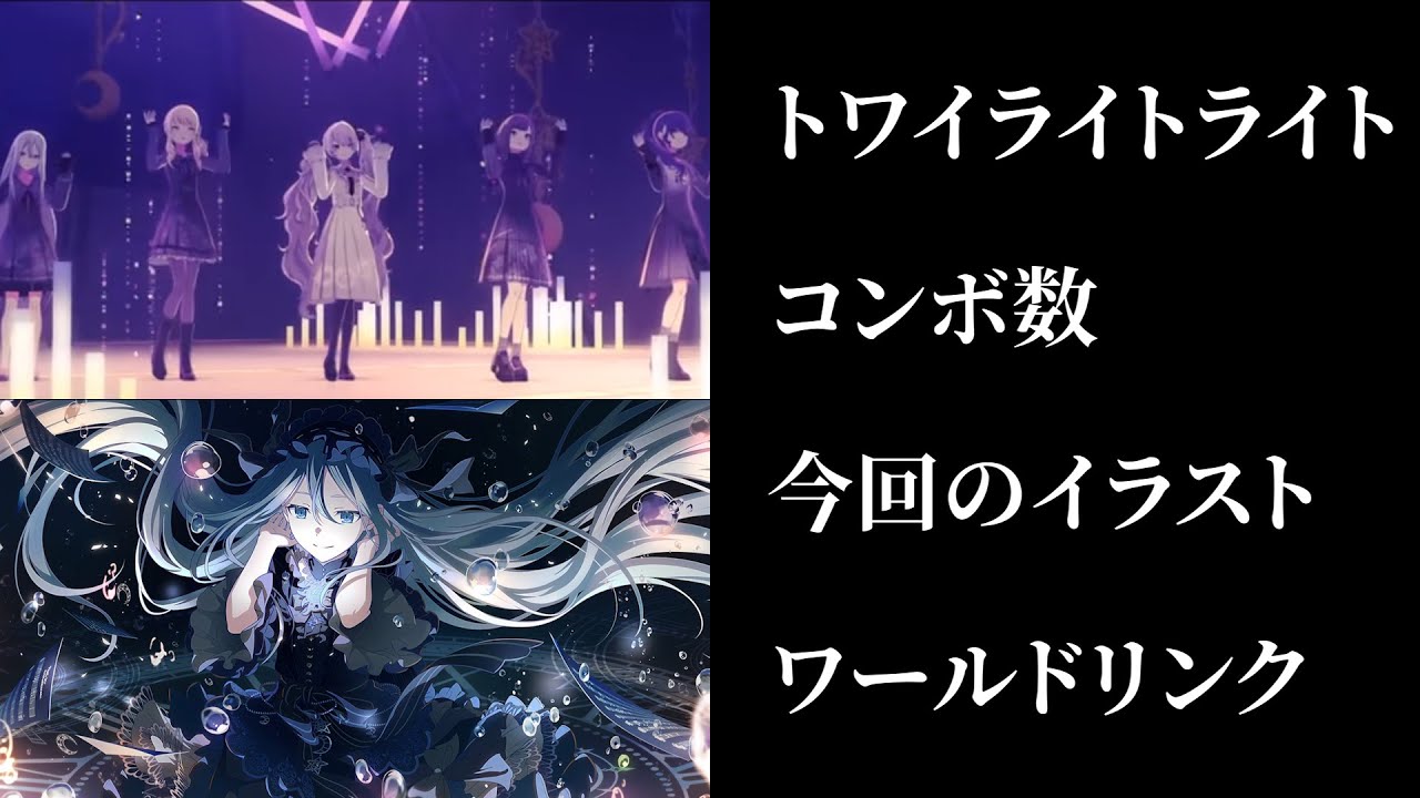 【プロセカ】トワイライトライトとかコンボ数とかイラストについて考えてみた
