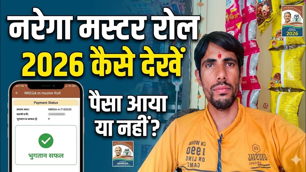 Manrega payment kaise dekhe,Narega mustroll चैक कैसे करें ✅ पैसा आया कि नहीं 2025-26,VB GramG Yojana