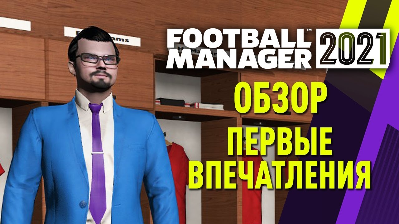 FOOTBALL MANAGER 2021 ОБЗОР и ПЕРВЫЕ ВПЕЧАТЛЕНИЯ ОТ FM 21