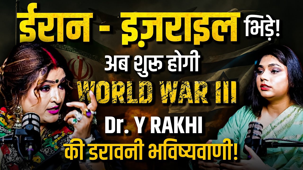 Israel और Iran की जंग से कैसे होगा वर्ल्ड वॉर 3? Dr. Y Rakhi की डरावनी भविष्यवाणी! | Rrami Talks