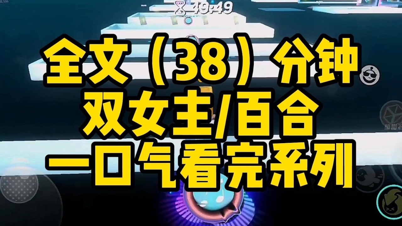 #百合【校园】穿书成恶毒女配，没想到男女主也是穿越的....