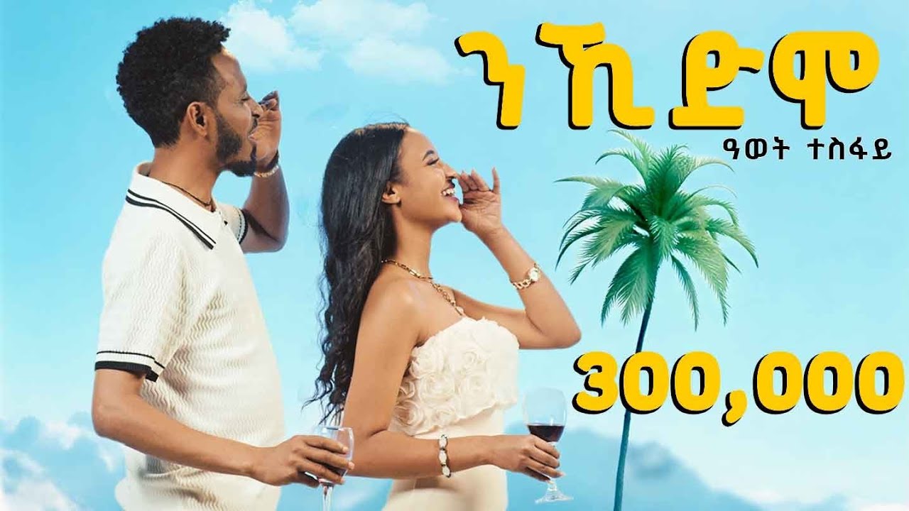 Awet Tesfay(ዓወት ተስፋይ) - Misay(ንኺድ 'ሞ) - New Tigrigna Music(Official Video) 2025