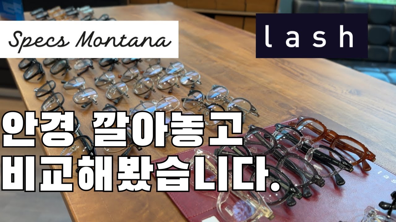 드디어... 래쉬 vs 스펙스몬타나 비교해봤습니다. 구매 전 필수시청