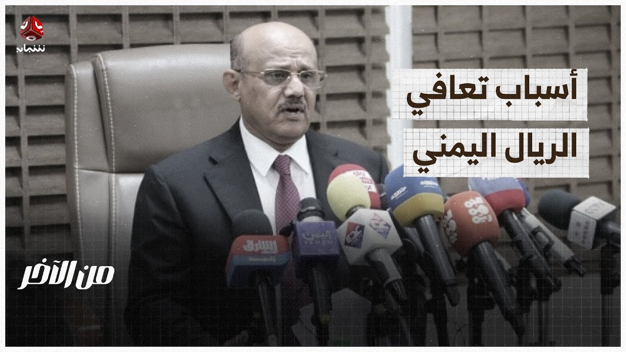 أسباب تعافي الريال اليمني وعلاقة الخزانة الأمريكية | من الاخر