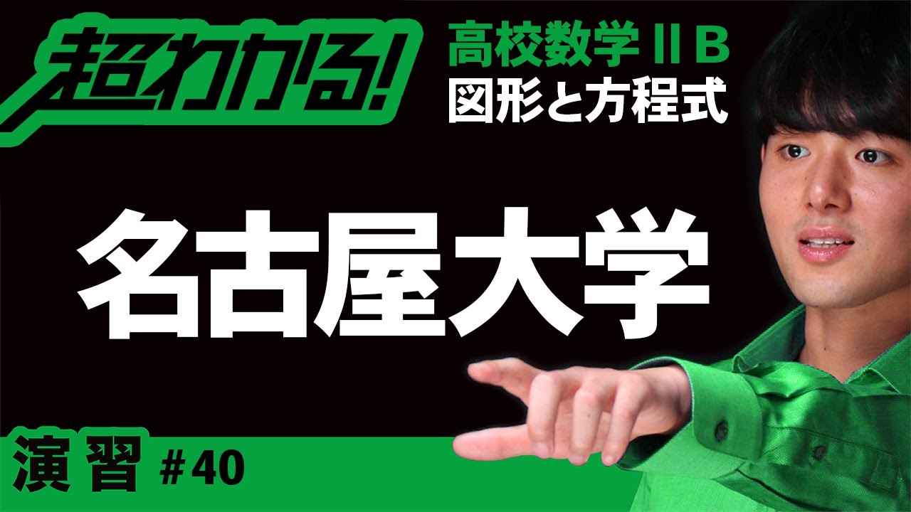 反転（動点に対する軌跡）│名古屋大【高校数学】図形と方程式＃４０