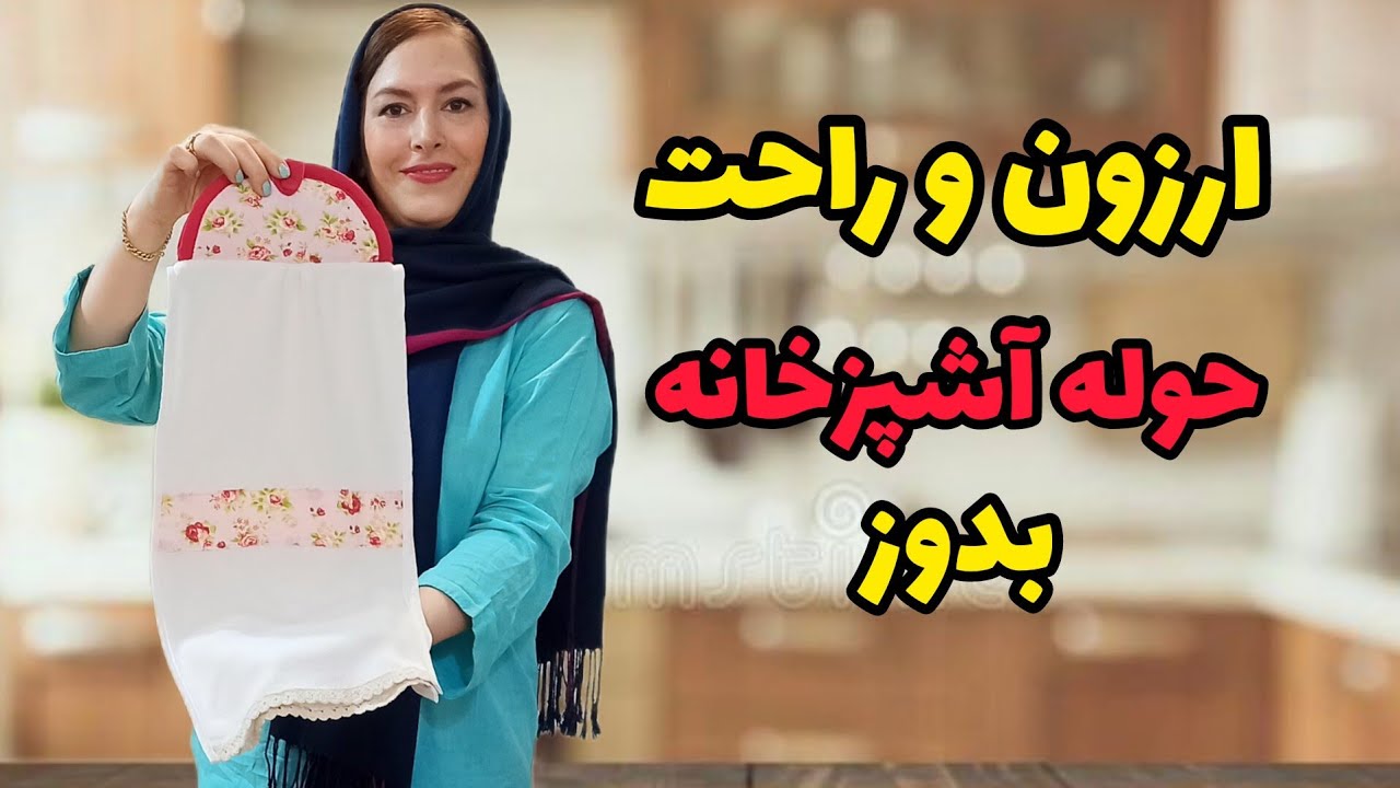 دیگه حوله آشپزخانه نخر | آموزش دوخت حوله آشپزخانه #آموزش #دوخت #خیاطی_آسان