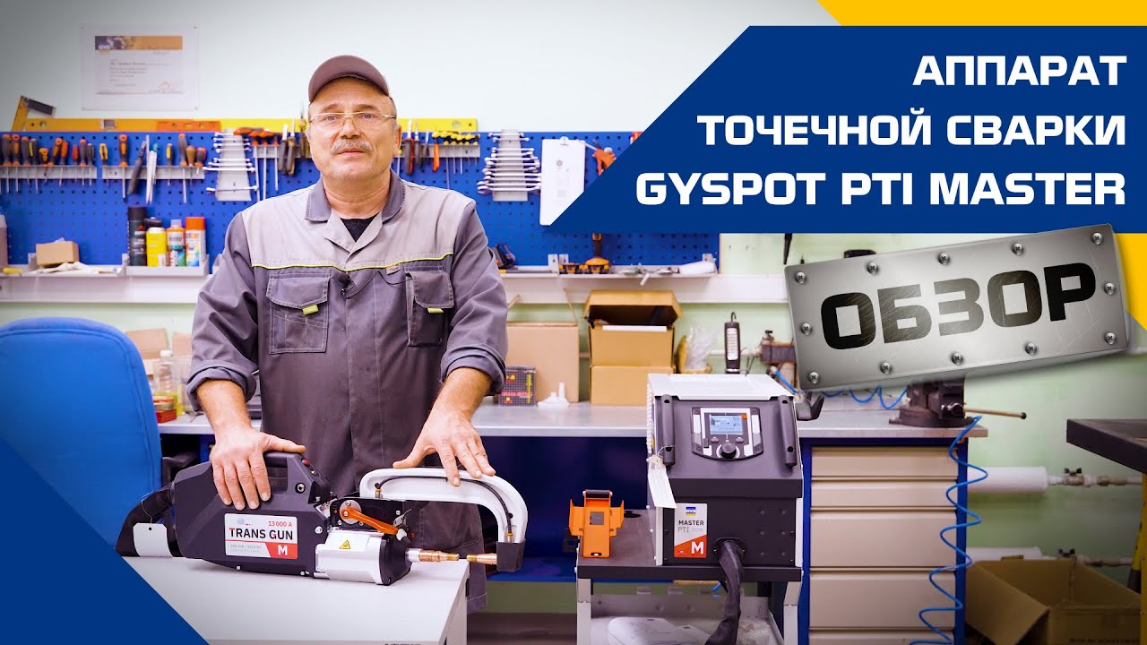 Аппарат контактной сварки GYSPOT PTI MASTER