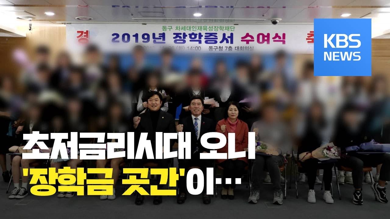 초저금리 시대&hellip;장학재단 존립 위기 / KBS뉴스(News)