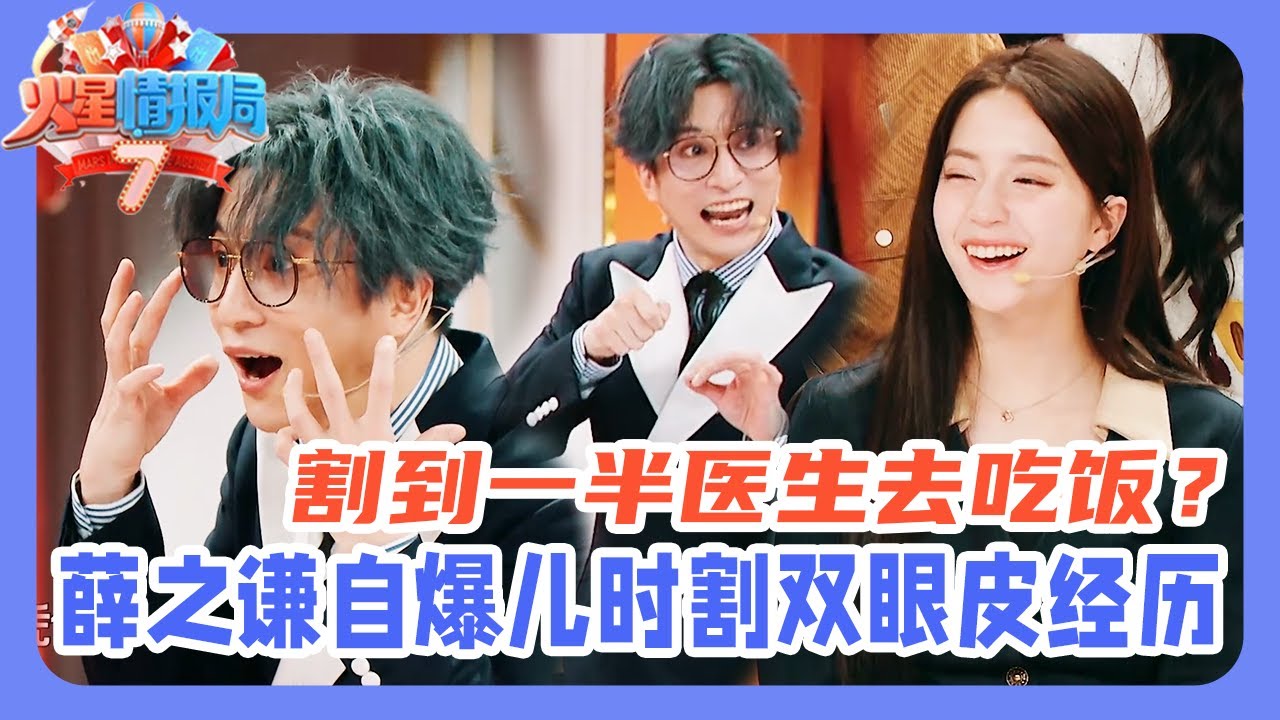 抢先看💥| 薛之谦自爆儿时割双眼皮经历！割到一半医生去吃饭了？|《火星情报局》 