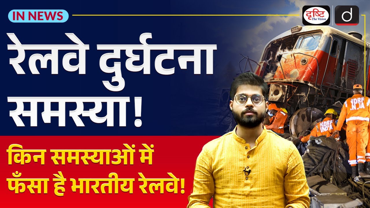 What are the Indian Railways' Safety Concerns | InNews | Drishti IAS